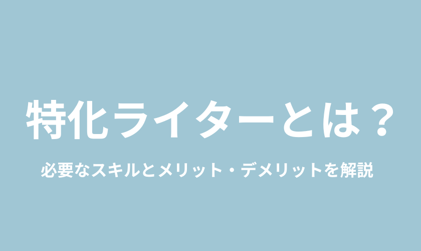 特化ライターとは？必要なスキルとメリット・デメリットを解説 | きた社労士事務所